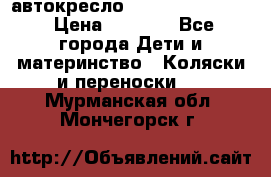 автокресло Maxi-cosi Pebble › Цена ­ 7 500 - Все города Дети и материнство » Коляски и переноски   . Мурманская обл.,Мончегорск г.